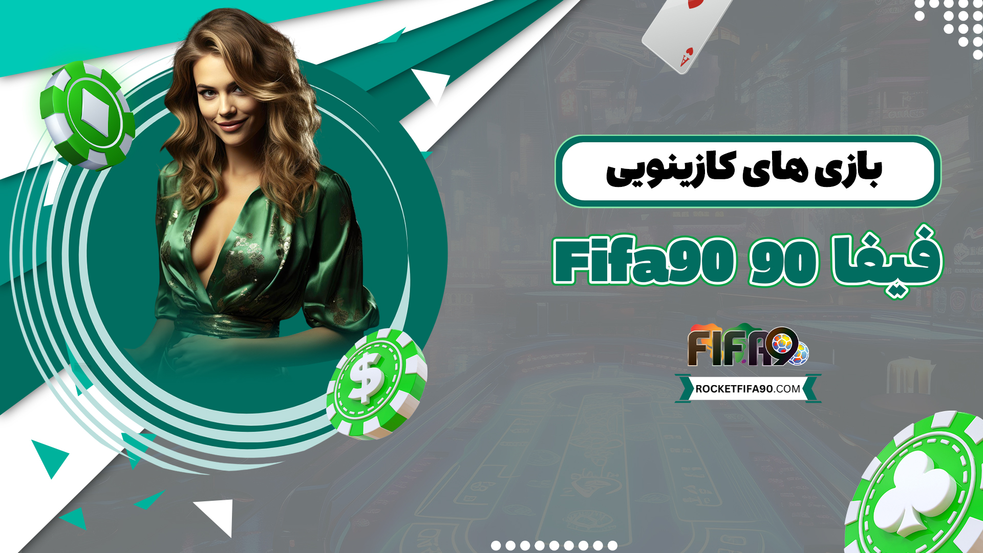بازی-های-کازینویی-فیفا-90-Fifa90