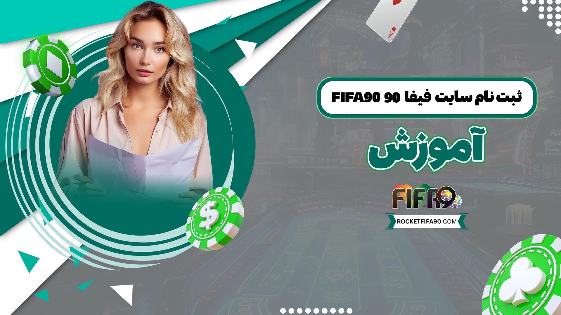 ثبت-نام-سایت-فیفا-90-Fifa90+آموزش