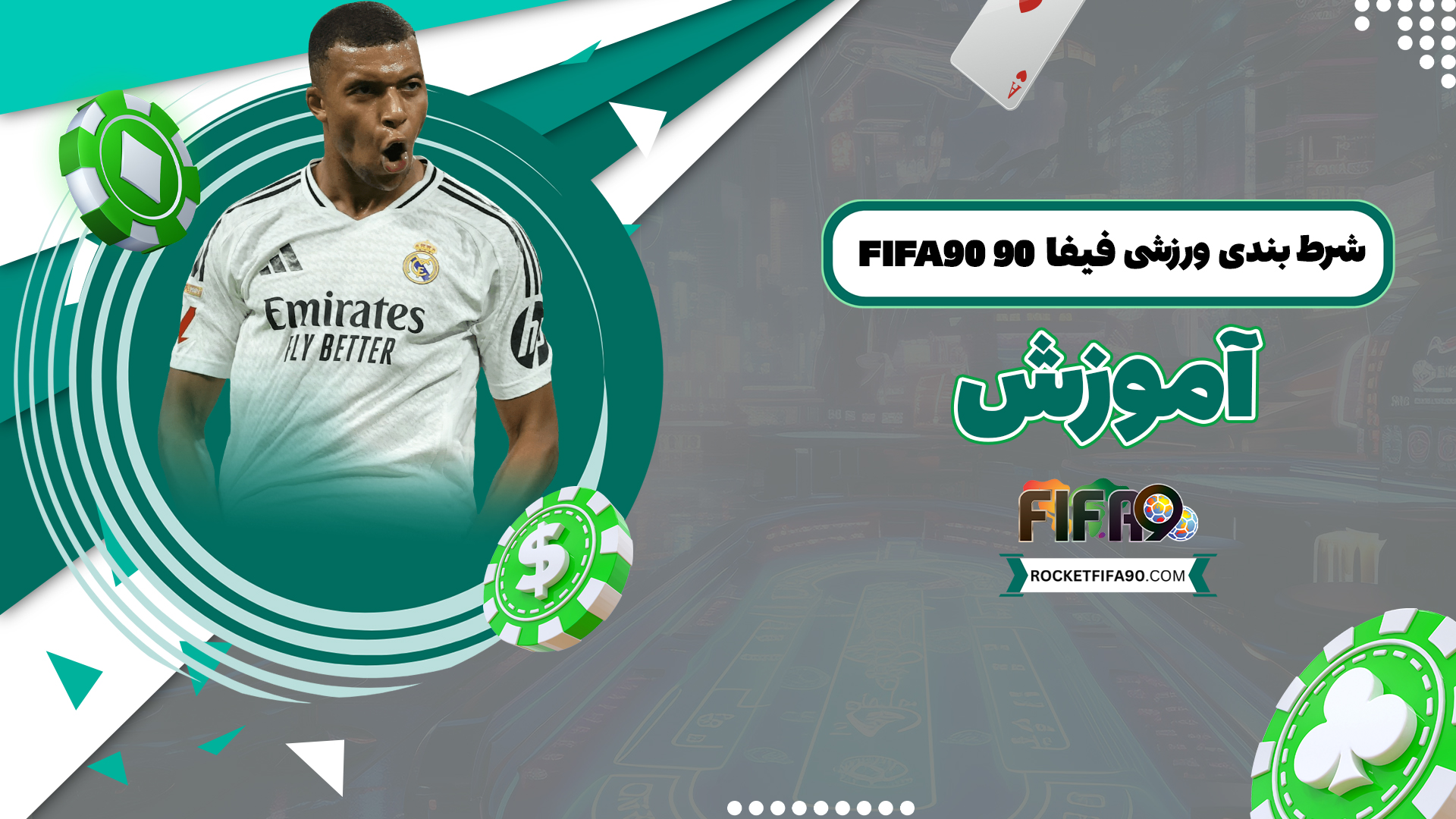شرط-بندی-ورزشی-فیفا-90-Fifa90-+-آموزش