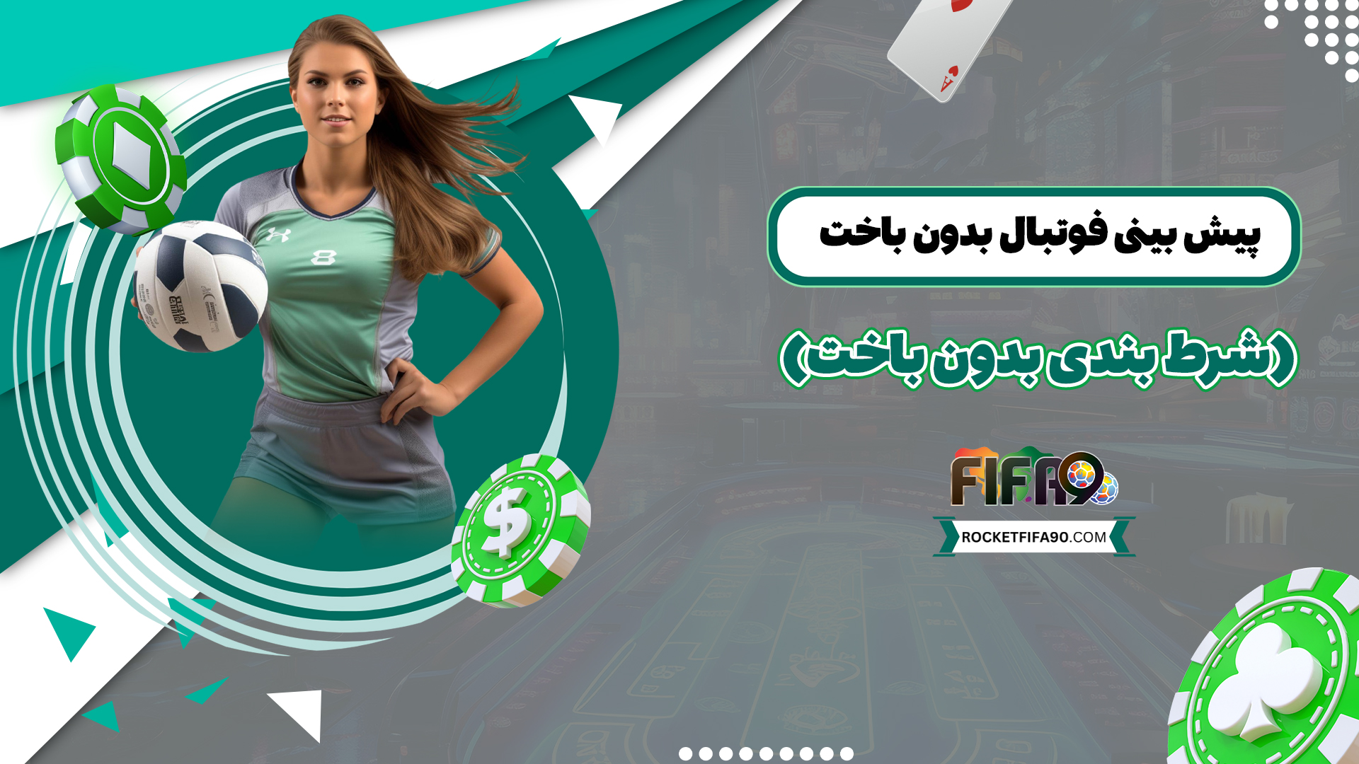 پیش-بینی-فوتبال-بدون-باخت-(شرط-بندی-بدون-باخت)